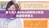 兽人与人类DNA的异同分析及其遗传学意义