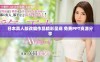 日本真人版改编作品精彩呈现 免费PPT资源分享