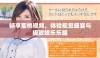 畅享蜜桃视频，体验视觉盛宴与极致娱乐乐趣