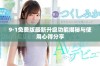9·1免费版最新升级功能揭秘与使用心得分享