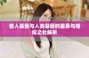 兽人基因与人类基因的差异与相似之处解析