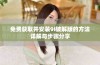 免费获取并安装9i破解版的方法详解与步骤分享