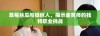 草莓丝瓜与绿巨人，揭示鉴黄师的独特职业挑战