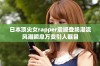 日本顶尖女rapper震撼登场潮流风潮瞬息万变引人瞩目