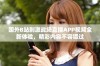 国外B站刺激战场直播APP视频全新体验，精彩内容不容错过