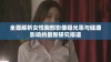 全面解析女性胸部影像曝光率与健康影响的最新研究报道