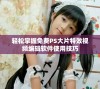 轻松掌握免费PS大片特效视频编辑软件使用技巧