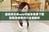 最新芭乐视app旧版本免费下载指南及使用技巧全面解析