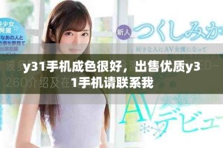 y31手机成色很好，出售优质y31手机请联系我