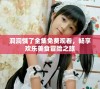 洞洞饿了全集免费观看，畅享欢乐美食冒险之旅