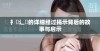 扌喿辶畐的详细经过揭示背后的故事与启示