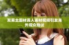 双男主题材真人素材视频引发海外观众热议