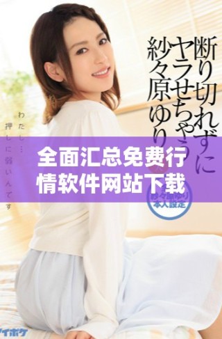 全面汇总免费行情软件网站下载资源大全分享