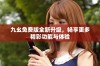 九幺免费版全新升级，畅享更多精彩功能与体验