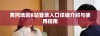 黄冈地区B站登录入口详细介绍与使用指南