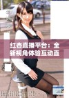 红杏直播平台：全新视角体验互动直播的魅力与精彩