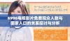 6996电视影片免费观众人数与国家人口的关系探讨与分析