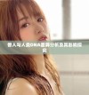 兽人与人类DNA差异分析及其影响探究