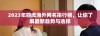 2023年四虎海外网名排行榜，让你了解最新趋势与选择