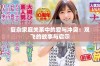 复杂家庭关系中的爱与冲突：双飞的故事与启示