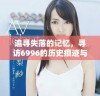 追寻失落的记忆，寻访6996的历史痕迹与重生之路
