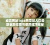 成品网站1688网页版入口最新更新指南与使用技巧揭秘