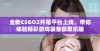 全新CSGO2开箱平台上线，带你体验精彩游戏装备获取乐趣
