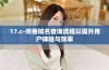 17.c-完善域名查询流程以提升用户体验与效率