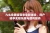九幺免费版带来全新体验，用户畅享无限乐趣与便利服务