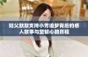 姑父默默支持小芳追梦背后的感人故事与坚韧心路历程