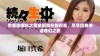 完整版哪吒之魔童闹海在线观看，尽享经典神话奇幻之旅