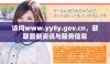 访问www.yy8y.gov.cn，获取最新资讯与服务信息