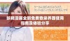 妖精漫画全新免费登录界面使用指南及体验分享