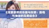 《探索厨房的乐趣与创意：韵母与美味的完美结合》