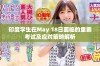 印度学生在May 18日面临的重要考试及应对策略解析