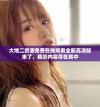 大地二资源免费在线观看全新高清版来了，精彩内容尽在其中