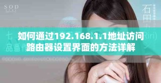 如何通过192.168.1.1地址访问路由器设置界面的方法详解