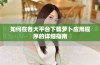 如何在各大平台下载萝卜应用程序的详细指南