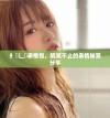 扌喿辶畐表情包，搞笑不止的表情秘笈分享