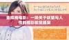 金瓶梅电影：一场关于欲望与人性的精彩视觉盛宴