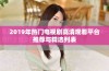 2019年热门电视剧高清观看平台推荐与精选列表