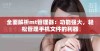 全面解析mt管理器：功能强大，轻松管理手机文件的利器