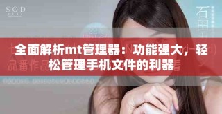 全面解析mt管理器：功能强大，轻松管理手机文件的利器