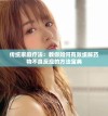 传统家庭疗法：教你如何有效缓解药物不良反应的方法宝典