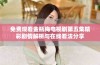 免费观看金瓶梅电视剧第五集精彩剧情解析与在线看法分享