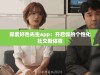 探索好色先生app：开启你的个性化社交新体验