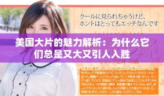 美国大片的魅力解析：为什么它们总是又大又引人入胜