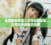 全面解析美国人常用动物胶配方及其详细图示指南
