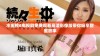 水蜜桃6电视剧免费观看高清影像版带你畅享甜蜜故事