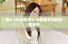 黄9·1的深刻意义与意想不到的影响解析